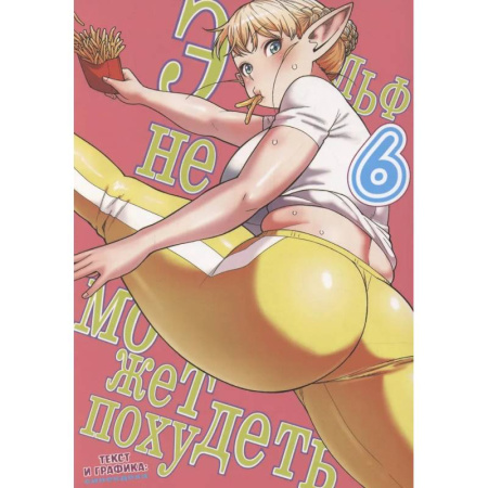 Комиксы. Манга, книга Эльф не может похудеть. Том 6 купить по скидке