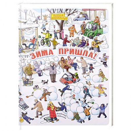 Отечественная литература для детей, книга Зима пришла ! купить по скидке