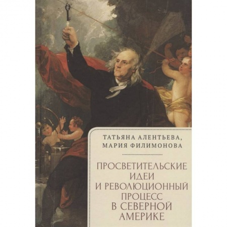 Всемирная история, книга Просветительские идеи и революционный процесс в северной Америке купить по скидке