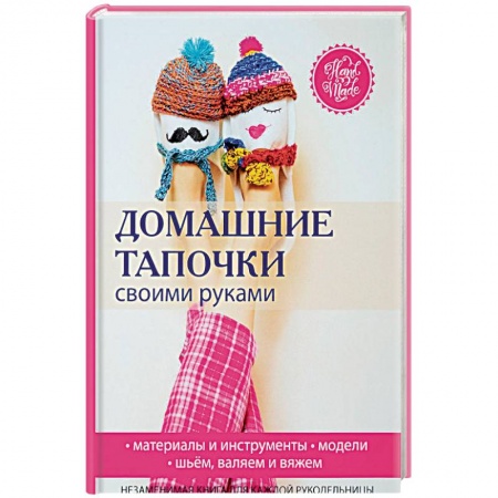 Шитьё, книга Домашние тапочки своими руками купить по скидке