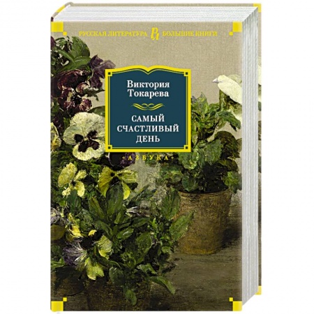 Русская современная проза, книга Самый счастливый день купить по скидке