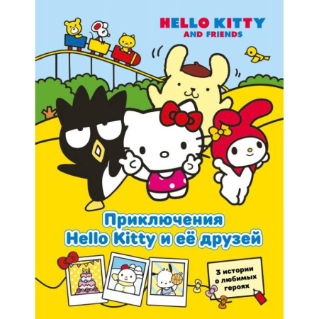 Приключения. Детективы, книга Приключения Hello Kitty и её друзей купить по скидке