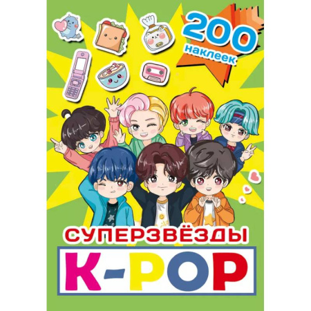 Книжки с наклейками, книга Суперзвезды k-pop. 200 наклеек купить по скидке