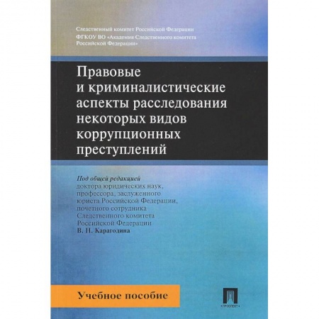 Право. Юридические науки, книга Правовые и криминалистические аспекты расследования некоторых видов коррупционных преступлений. Учебное пособие купить по скидке