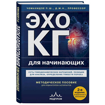 Эхокардиография для начинающих. Суть гемодинамических нарушений, позиции для анализа, определение тяжести порока. 2-е издание, исправленное и дополненное