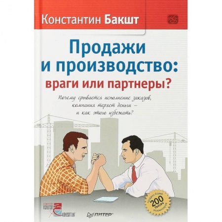 Предпринимательство. Отраслевой бизнес, книга Продажи и производство: враги или партнеры? Почему срывается исполнение заказов купить по скидке