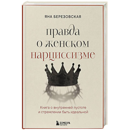 Характер и темперамент, книга Правда о женском нарциссизме. Книга о внутренней пустоте и стремлении быть идеальной купить по скидке