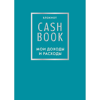 CashBook. Мои доходы и расходы. 6-е издание (бирюзовый)