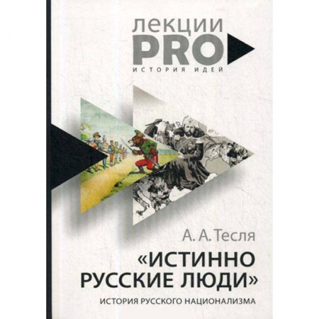 От Руси до России, книга Истинно русские люди. История русского национализма купить по скидке
