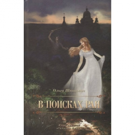 Русская современная проза, книга В поисках рая купить по скидке