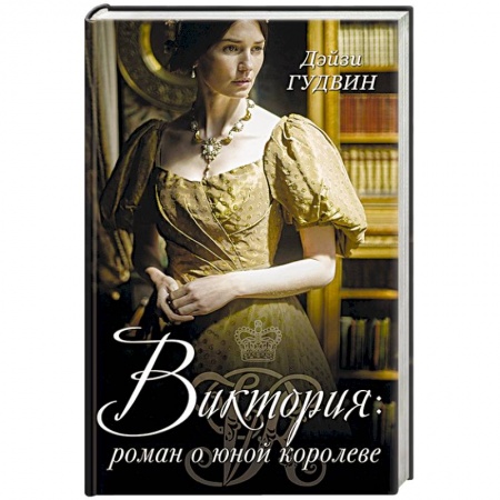 Исторический роман, книга Виктория. Роман о юной королеве купить по скидке