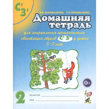 Развитие речи. Чтение, книга Домашняя тетрадь № 2 для закрепления произношения свистящих звуков С, З у детей 5-7 лет купить по скидке