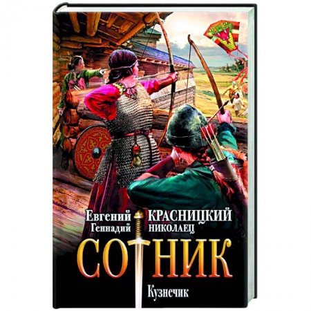 Русская фантастика, книга Сотник. Кузнечик купить по скидке