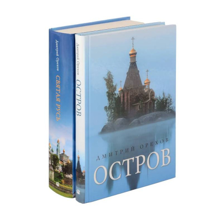 Жития русских святых, жизнеописания церковных деятелей, книга «Остров» и «Святая Русь»: книги Дмитрия Орехова (комплект из 2-х книг) купить по скидке