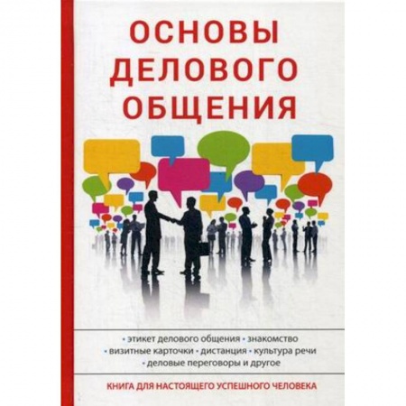 Практическая психология, книга Основы делового общения купить по скидке