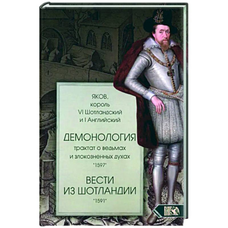 Сверхъестественное, необъяснимое, знаки, символы, книга Демонология. Трактат о ведьмах купить по скидке