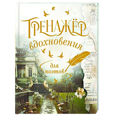 Стих. Стиховедение, книга Тренажёр вдохновения для поэтов купить по скидке