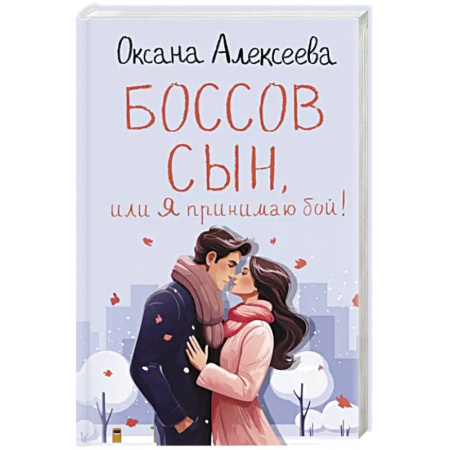 Отечественный любовный роман, книга Боссов сын, или Я принимаю бой! купить по скидке