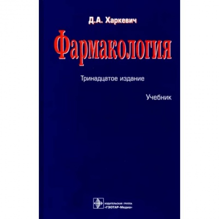 Фармакология, рецептура, книга Фармакология. Учебник купить по скидке