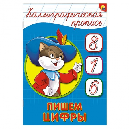 Книги, книга Каллиграфическая пропись. Пишем цифры купить по скидке