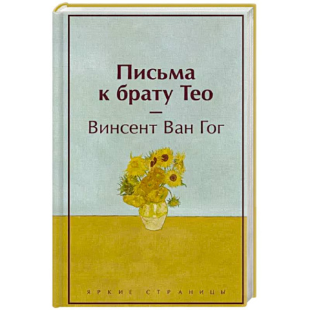 Эссе, письма, очерки, книга Письма к брату Тео купить по скидке