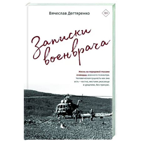 Русская современная проза, книга Записки военврача. Жизнь на передовой глазами очевидца купить по скидке