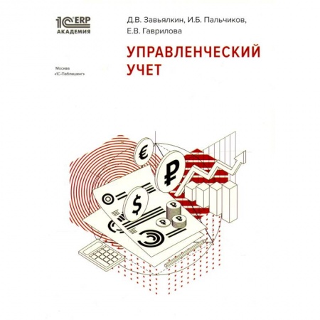 Бухгалтерский учет, книга Управленческий учет купить по скидке