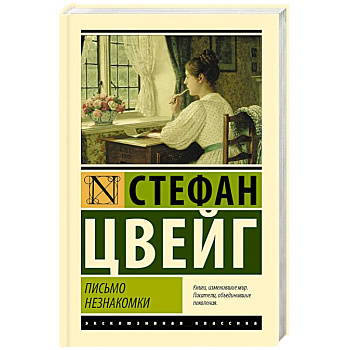 Письмо незнакомки