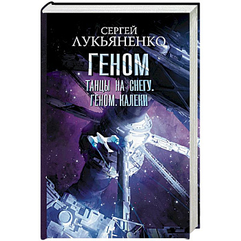 Танцы на снегу. Геном. Калеки