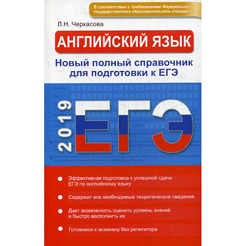 ЕГЭ 2019. Английский язык. Новый полный справочник