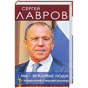 Мы - вежливые люди! Размышления о внешней политике