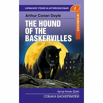 Собака Баскервилей. Intermediate
