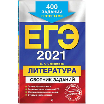 ЕГЭ-2021. Литература. Сборник заданий: 400 заданий с ответами