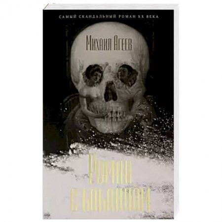 Русская классика, книга Роман с кокаином купить по скидке