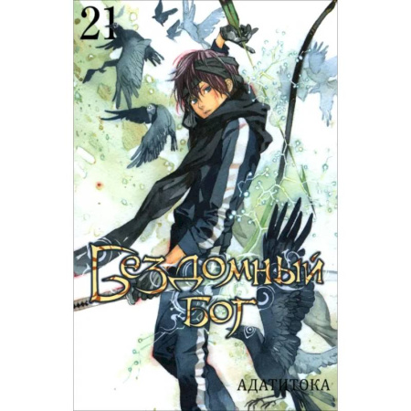 Комиксы. Манга, книга Бездомный бог. Том 21 / Noragami Vol 21 купить по скидке