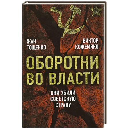 История СССР, книга Оборотни во власти. Они убили советскую страну купить по скидке