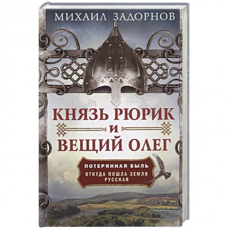 История Древней Руси. Средневековье, книга Князь Рюрик и Вещий Олег. Потерянная быль. Откуда пошла земля Русская купить по скидке