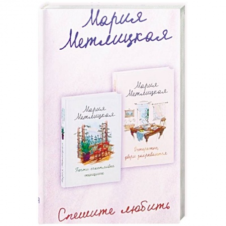 Отечественный любовный роман, книга Спешите любить купить по скидке
