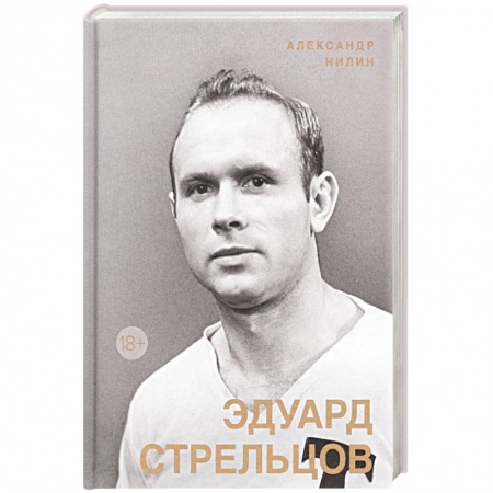 Мемуары, биографии спортсменов, книга Эдуард Стрельцов. Памятник человеку без локтей купить по скидке