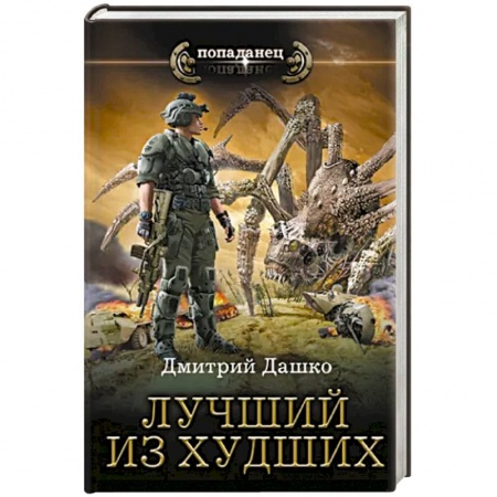 Боевая фантастика, книга Лучший из худших купить по скидке