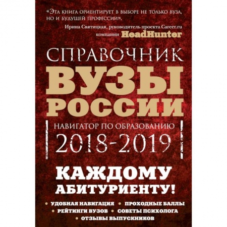 Общие справочники, книга Вузы России. Навигатор по образованию, 2018-2019 купить по скидке
