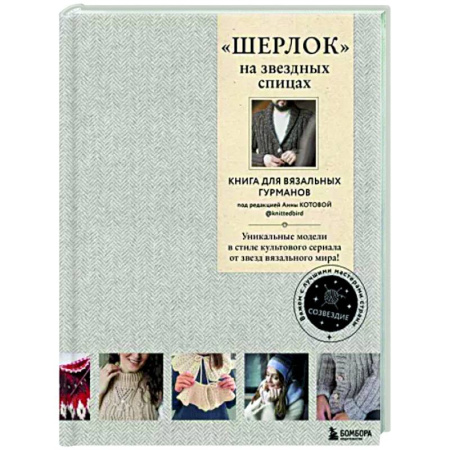 Вязание, книга 'Шерлок' на звездных спицах. Книга для вязальных гурманов купить по скидке