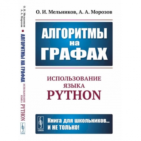 Компьютерная литература, книга Алгоритмы на графах: Использование языка Python купить по скидке