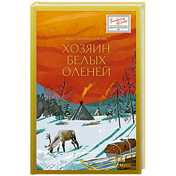 Хозяин белых оленей