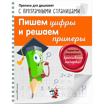 Пишем цифры и решаем примеры Светлячок Прописи для дошколят с прозрачными страницами