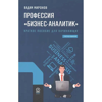 Профессия 'Бизнес-аналитик'. Краткое пособие для начинающих