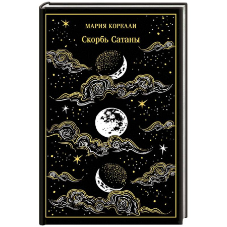 Зарубежная классика, книга Скорбь Сатаны. Подарочное издание купить по скидке