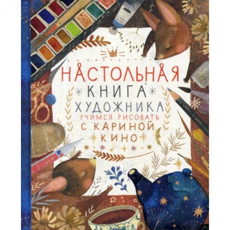 Изобразительное искусство, книга Настольная книга художника купить по скидке