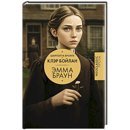 Зарубежная классика, книга Эмма Браун купить по скидке