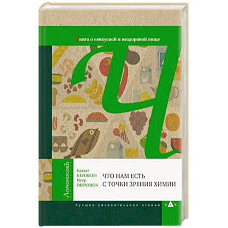 Красота и здоровье, книга Что нам есть с точки зрения химии. Книга о невкусной и нездоровой пище купить по скидке